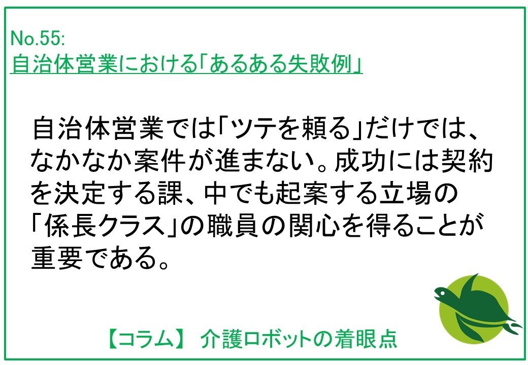 自治体営業における「あるある失敗例」：トップへのアプローチでも結果が出ないのはなぜか？