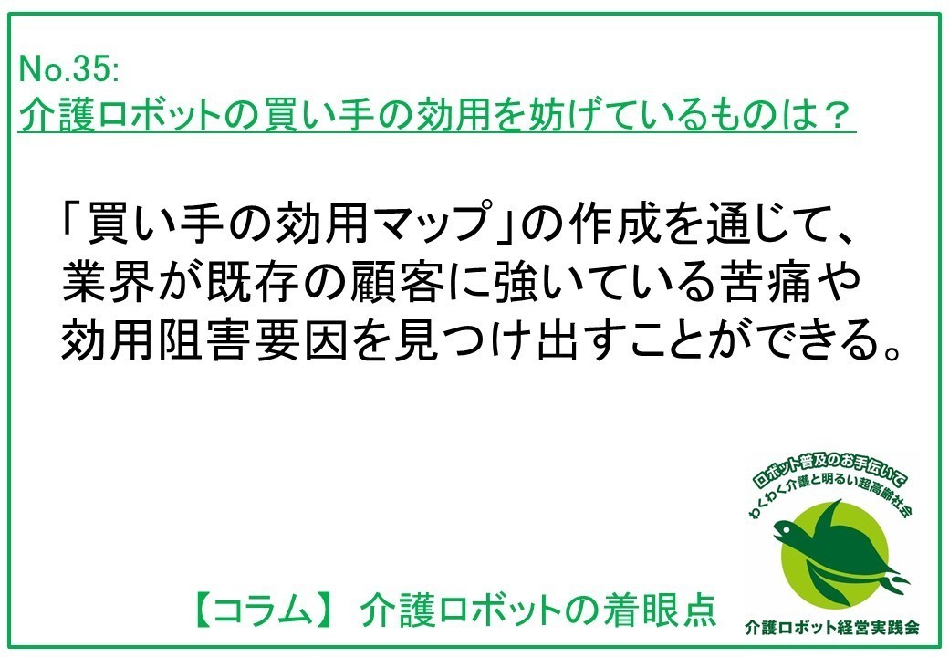 介護ロボットコラム035：介護ロボットの買い手の効用を妨げているものは？