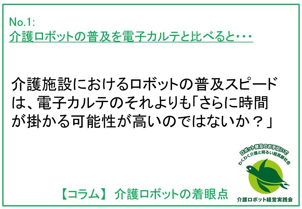 介護ロボットの着眼点001：介護ロボットの普及を電子カルテと比べると