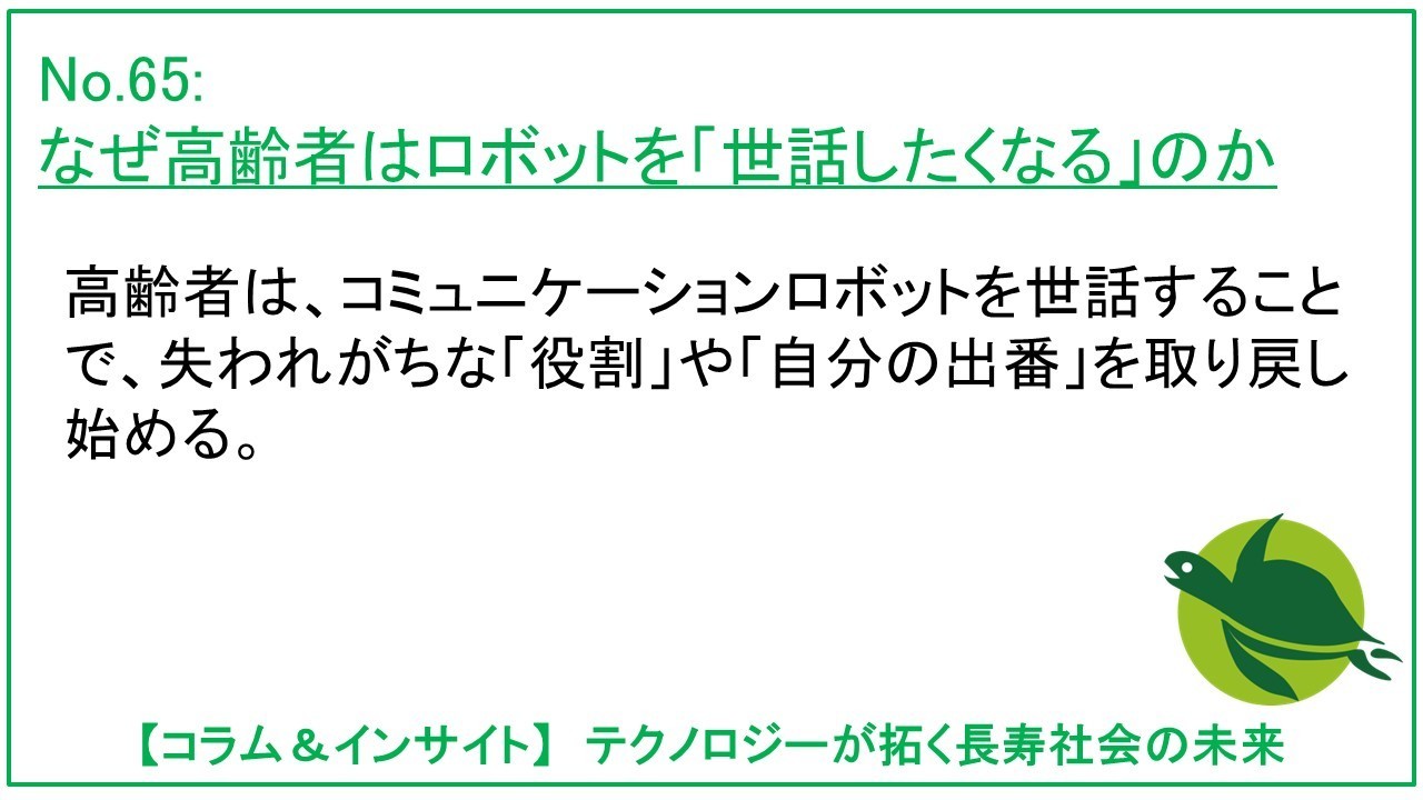 なぜ高齢者はロボットを「世話したくなる」のか