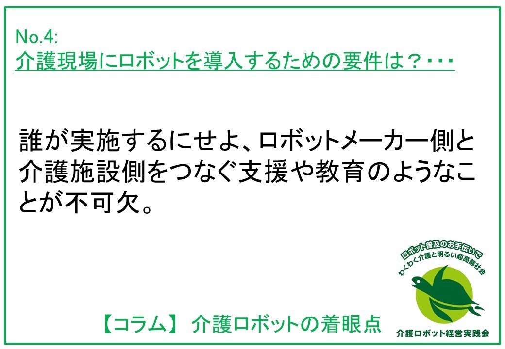 介護ロボットコラム004：介護現場にロボットを導入するための要件は？