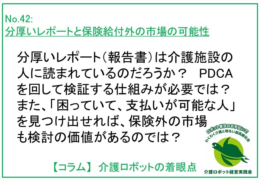 介護ロボットコラム042：介護施設向けの分厚いレポートと保険給付外の市場の可能性