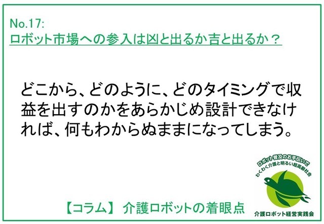 介護ロボットの着眼点