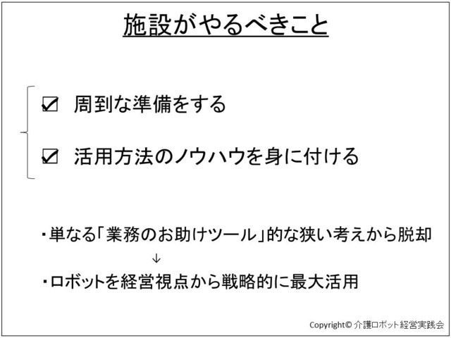 介護ロボット　施設がやるべきこと