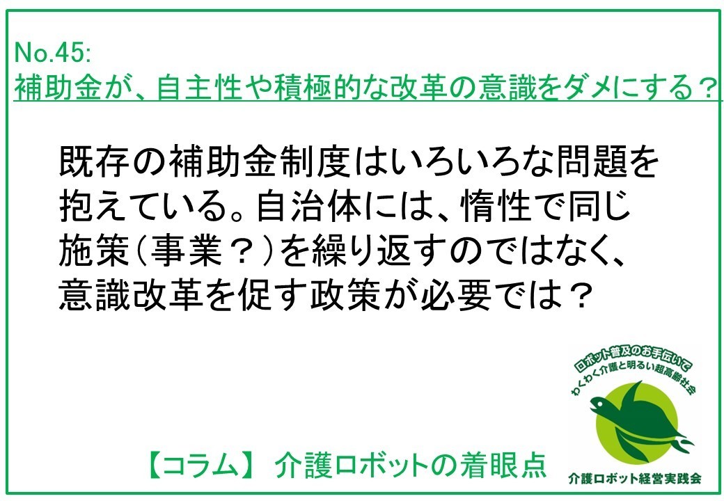 補助金が、自主性や積極的な改革意識をダメにする？