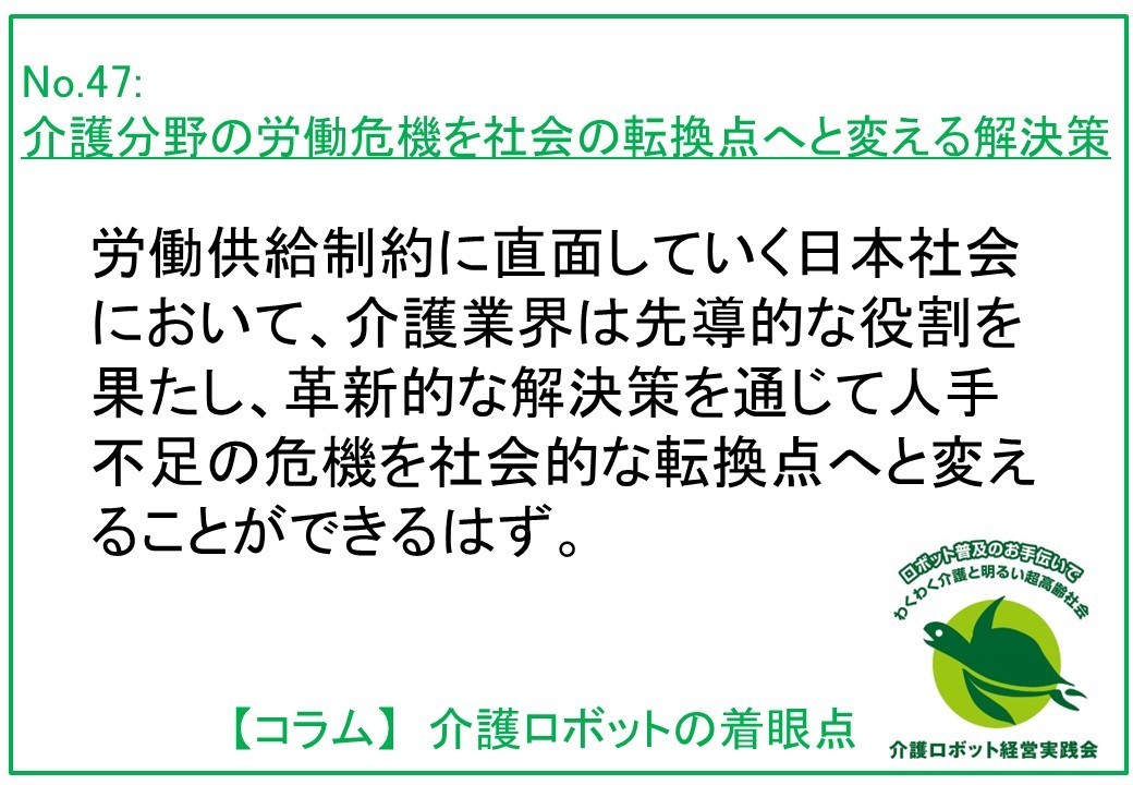 介護分野の労働危機を社会の転換点へと変える解決策　～機械化、シニアの活躍、効率改革で人手不足を克服～