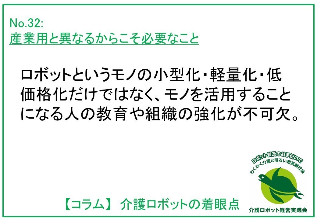 介護ロボットコラム032： 産業用と異なるからこそ必要なこと