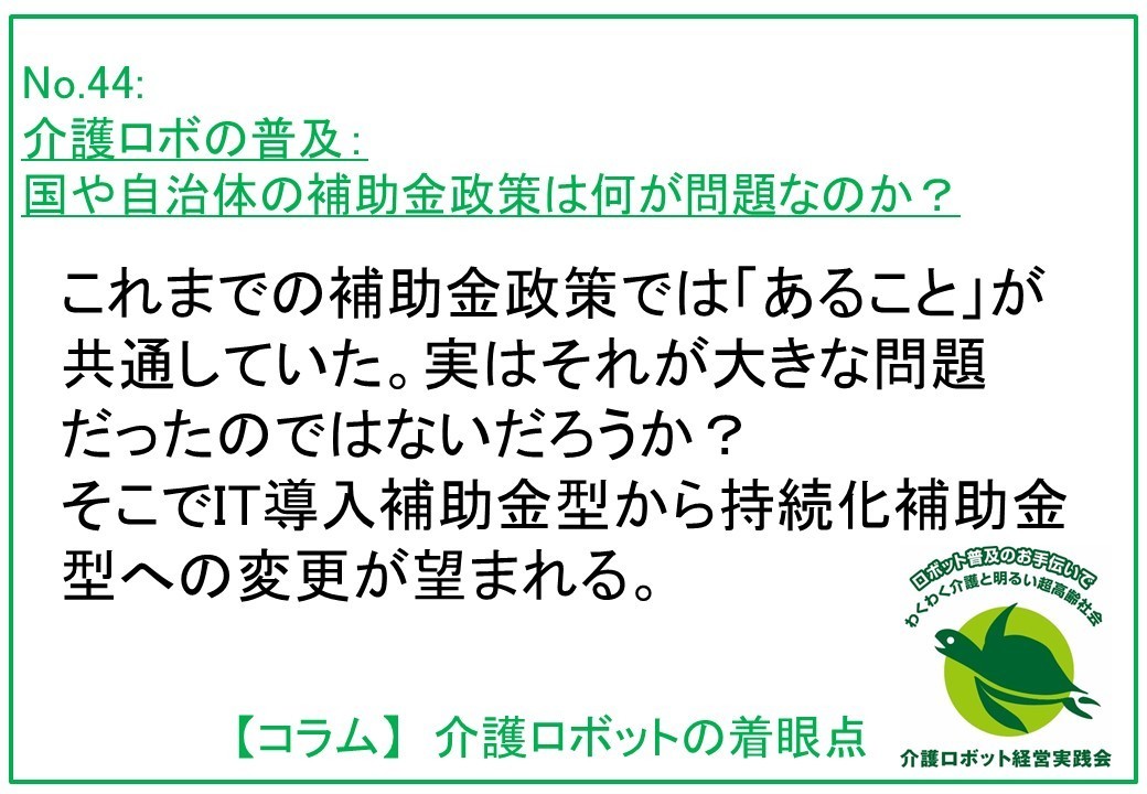 介護ロボの普及：国や自治体の補助金政策は何が問題なのか？