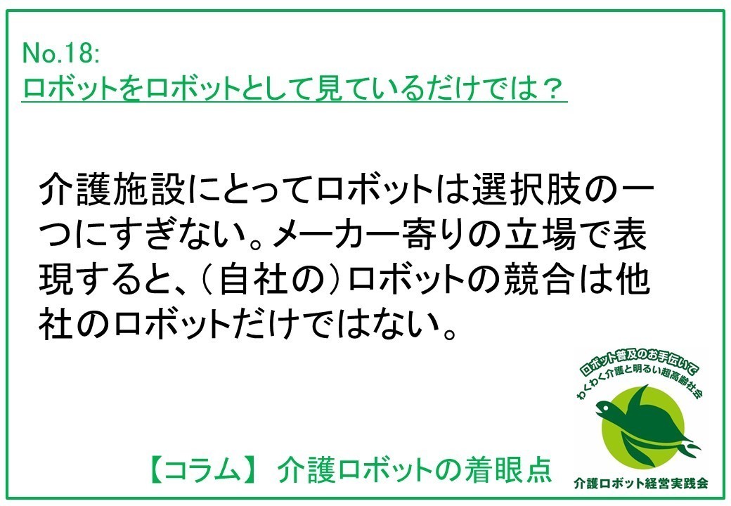 介護ロボットコラム018： ロボットをロボットとして見ているだけでは？