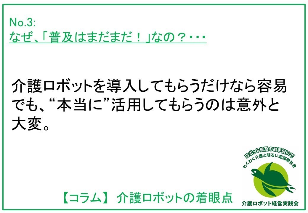 介護ロボットの着眼点003：なぜ、「普及はまだまだ！」なの？