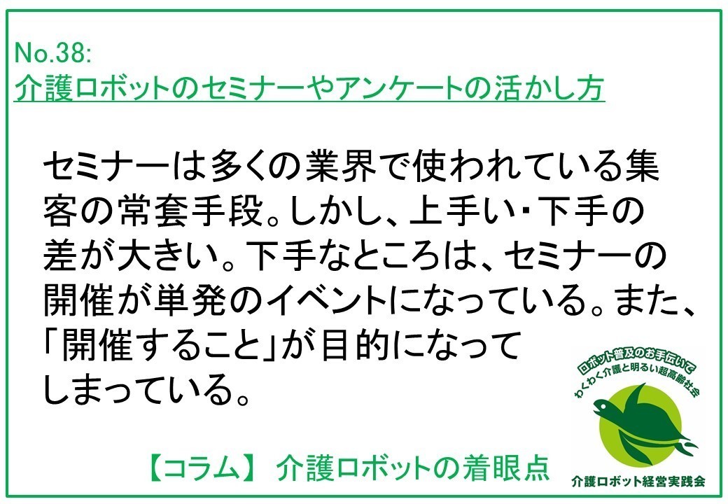 介護ロボットコラム038：介護ロボットのセミナーやアンケートの活かし方