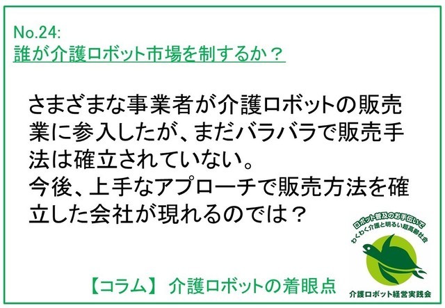 介護ロボットの着眼点