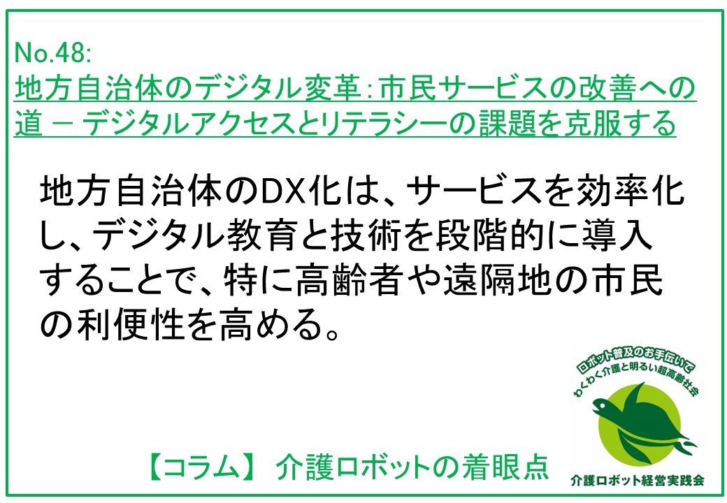 地方自治体のデジタル変革：市民サービスの改善への道 — デジタルアクセスとリテラシーの課題を克服する