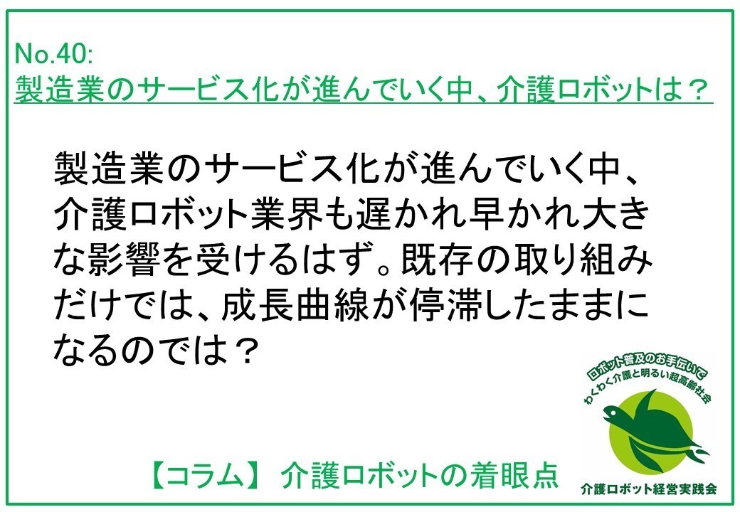 介護ロボットコラム040：製造業のサービス化が進んでいく中、介護ロボットは？