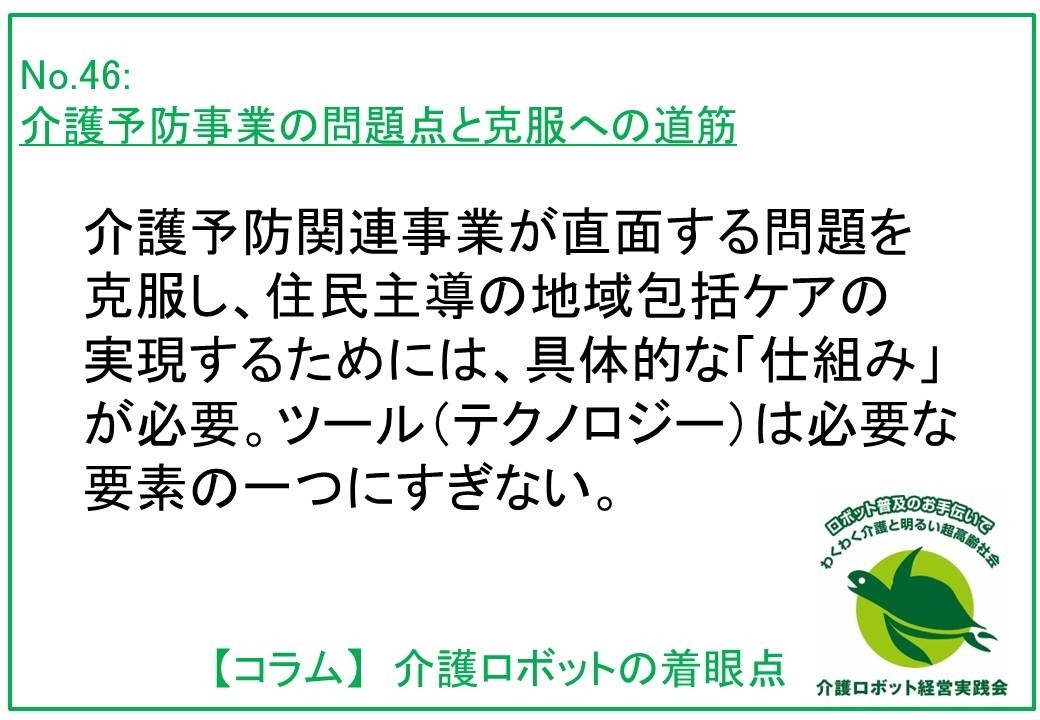 介護予防事業の問題点と克服への道筋：住民主導の地域包括ケアの実現に向けて