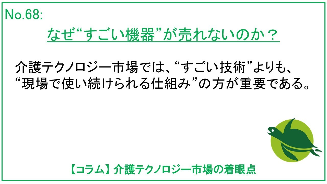 介護テクノロジー市場で市場開拓に苦戦しやすい機器の特徴