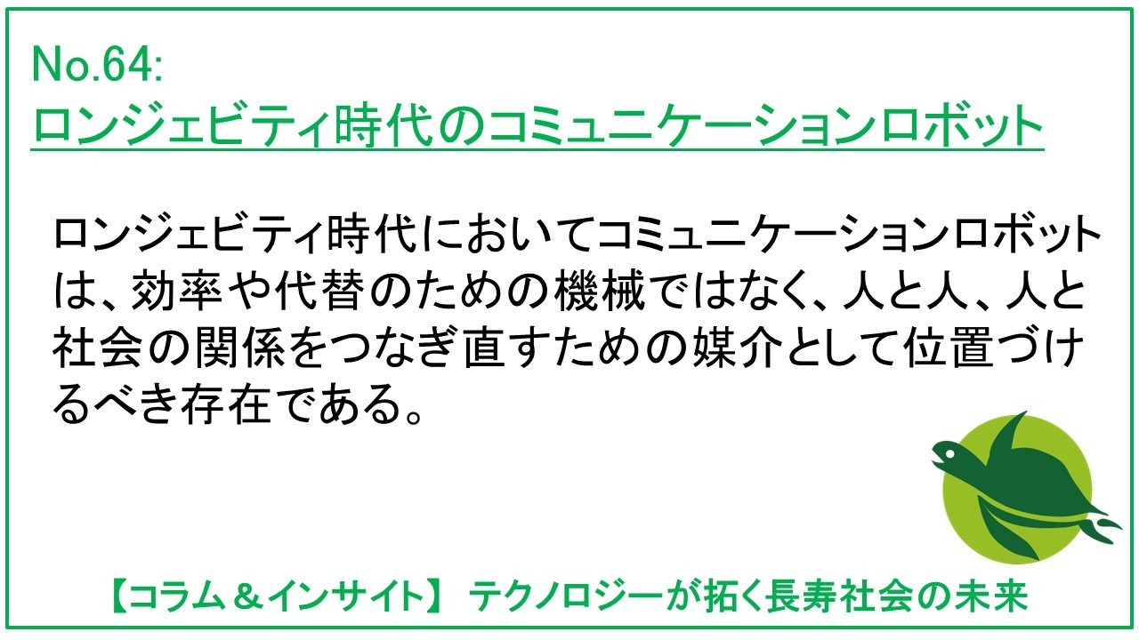 ロンジェビティ時代のコミュニケーションロボット