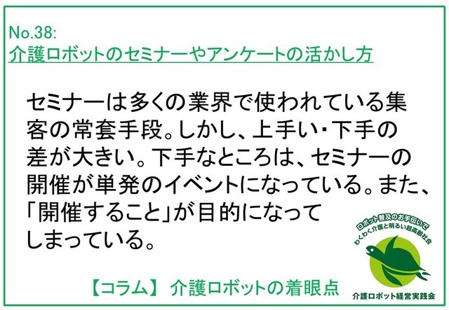 介護ロボットのセミナーやアンケートの活かし方