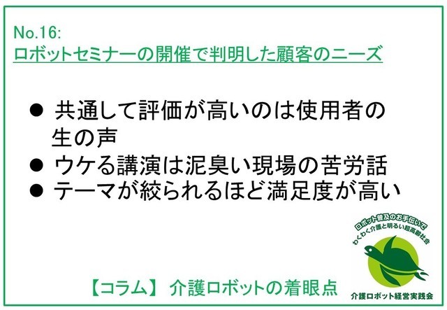 介護ロボットの着眼点