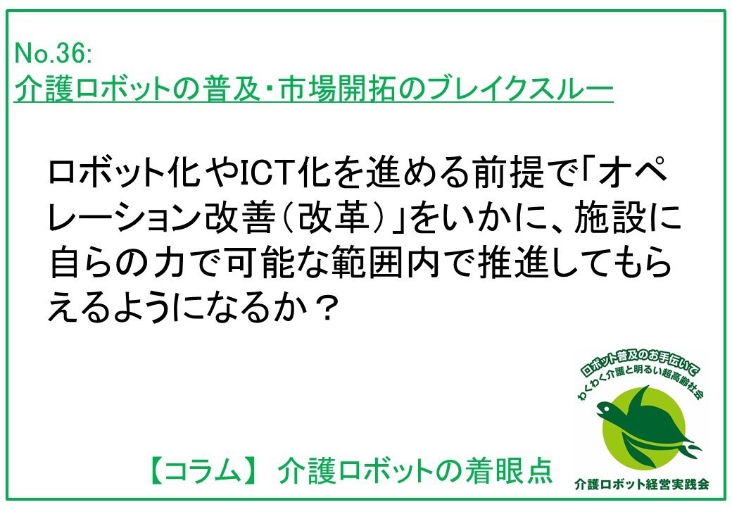 介護ロボットコラム036：介護ロボットの普及・市場開拓のブレイクスルー