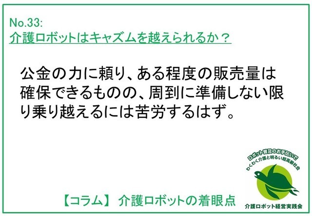 介護ロボットはキャズムを越えられるか？