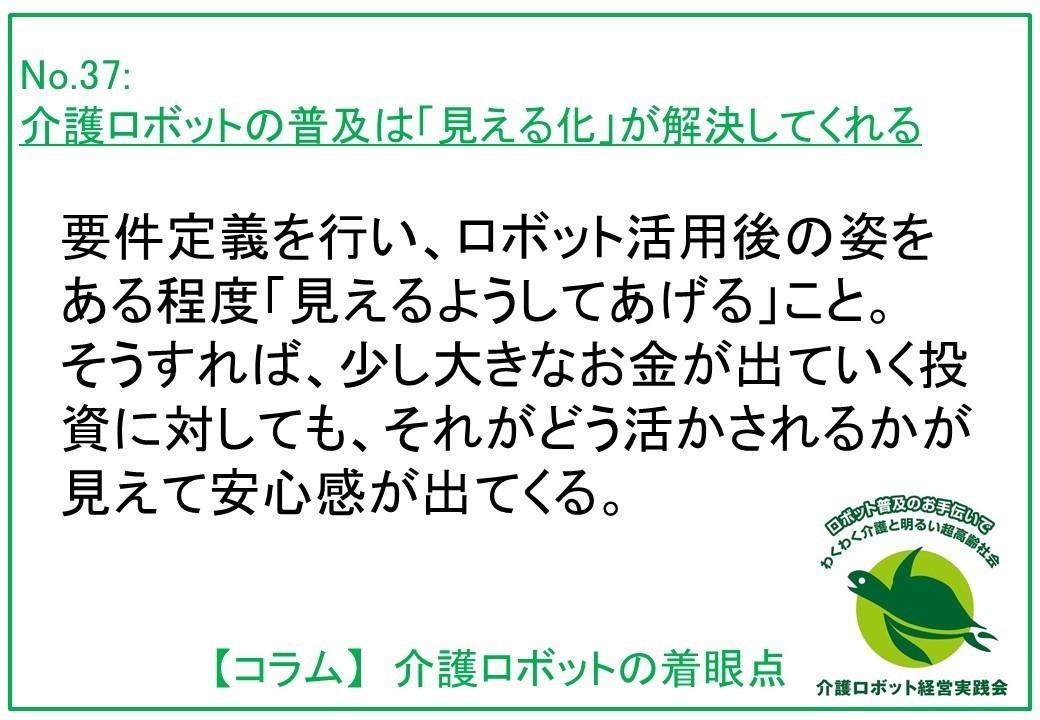 介護ロボットコラム037：介護ロボットの普及は「見える化」が解決してくれる