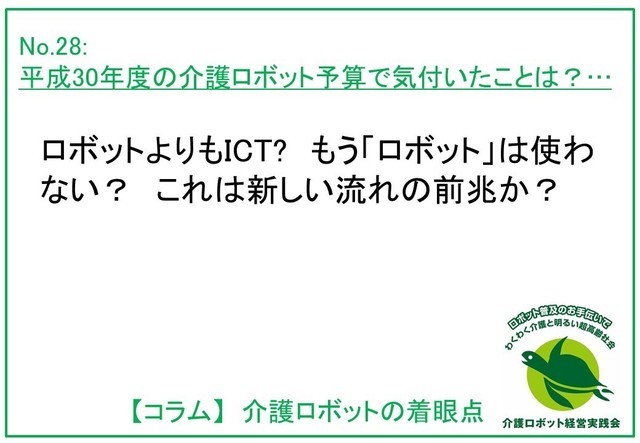 平成30年度介護ロボット予算