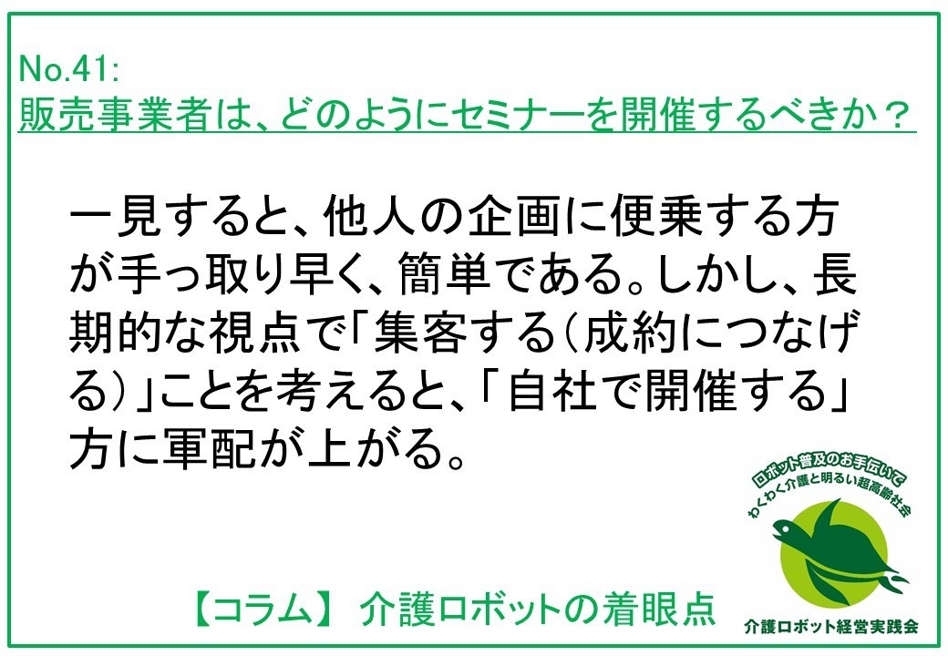 販売事業者は、どのようにセミナーを開催するべきか？