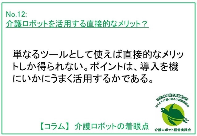 介護ロボットの着眼点