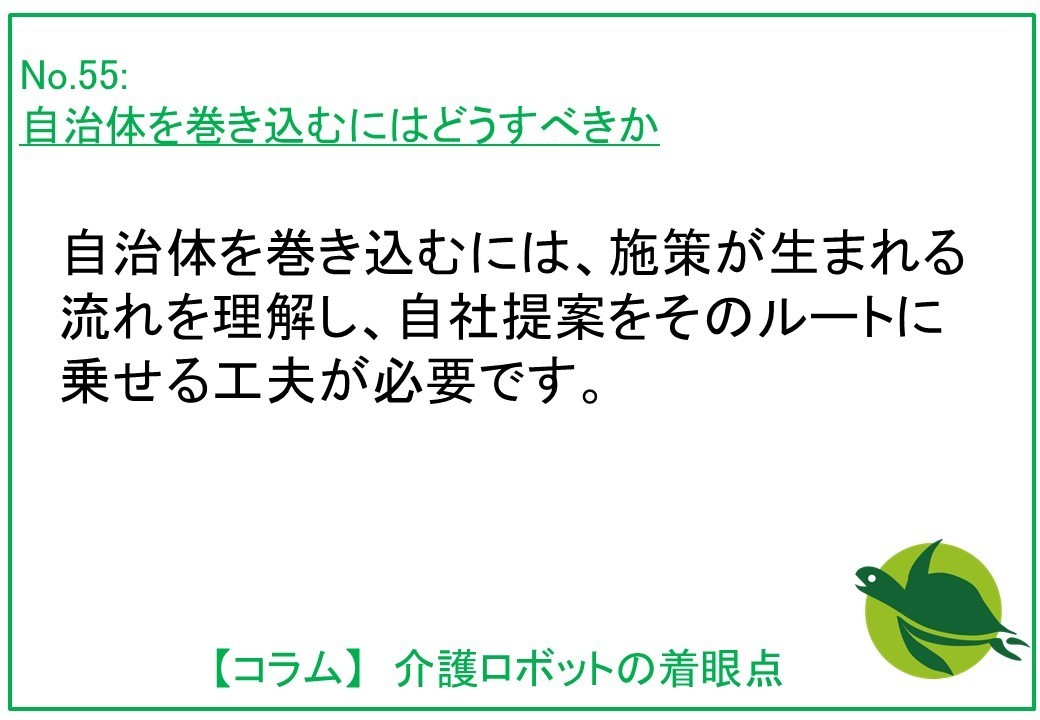 自治体を巻き込むにｈどうすべきか