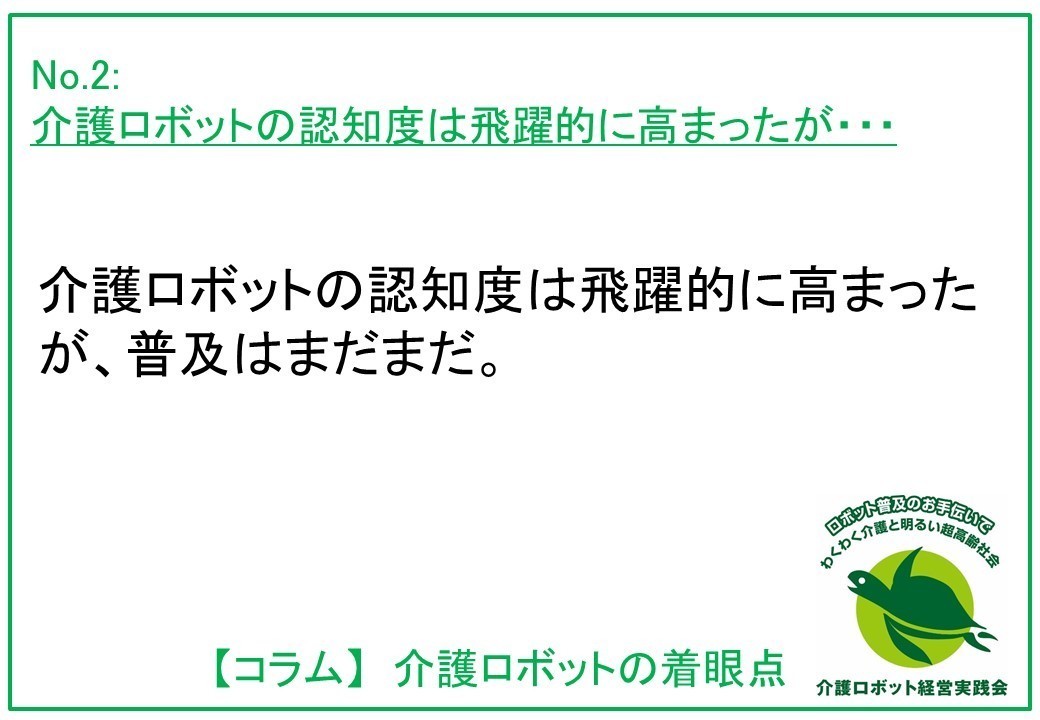 介護ロボットの着眼点002：介護ロボットの認知度は飛躍的に高まったが