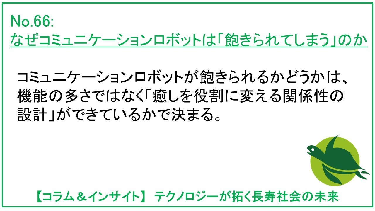 なぜコミュニケーションロボットは「飽きられてしまう」のか
