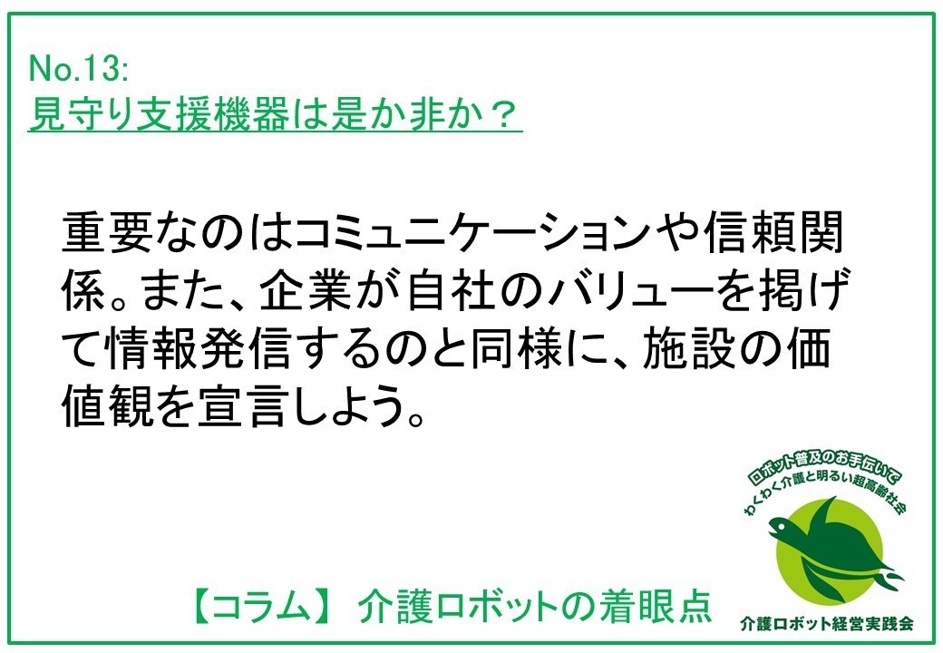 介護ロボットコラム013 ： 見守り支援機器は是か非か？