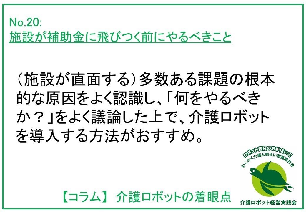 介護ロボットコラム020： 施設が補助金に飛び付く前にやるべきこと