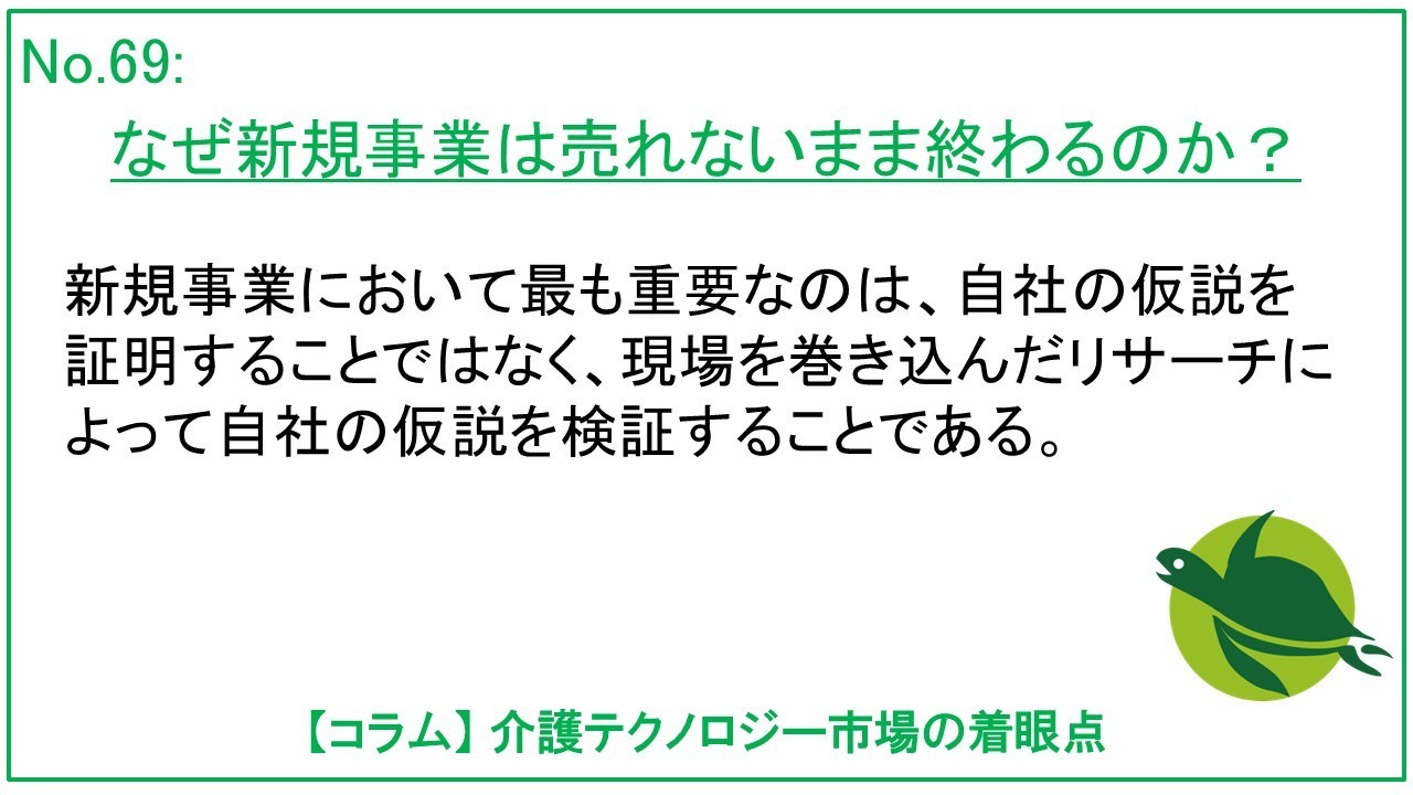 なぜ新規事業は売れないまま終わるのか？