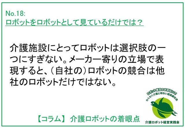 介護ロボットの着眼点