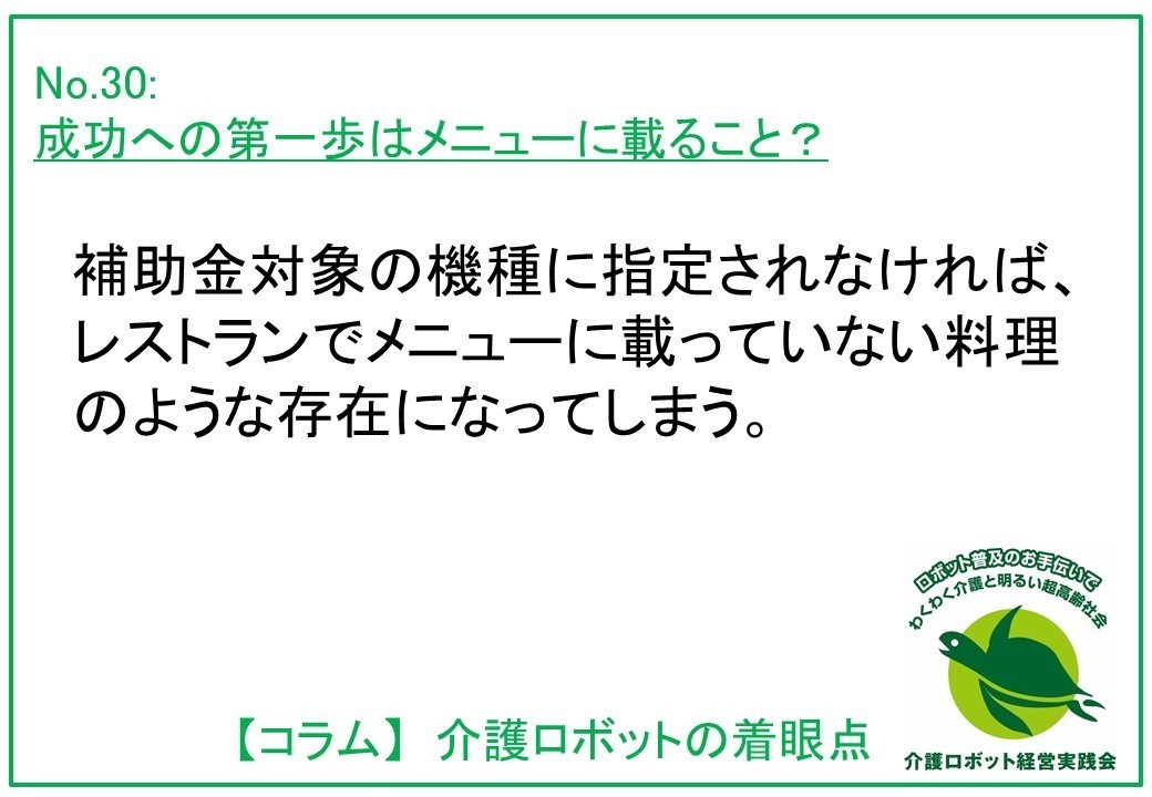 介護ロボットコラム030： 成功への第一歩はメニューに載ること？