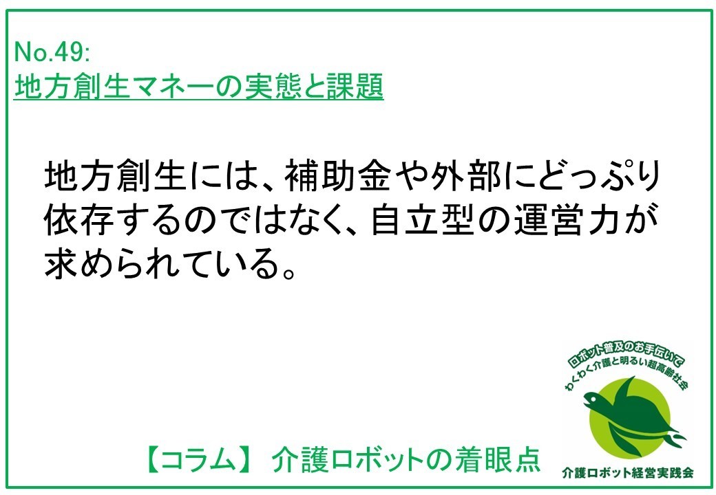 地方創生マネーの実態と課題 　～喰われる自治体と自立への道～