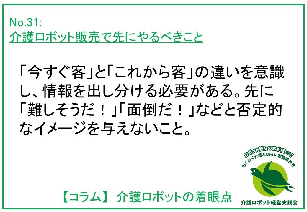 介護ロボットコラム031： 介護ロボット販売で先にやるべきこと