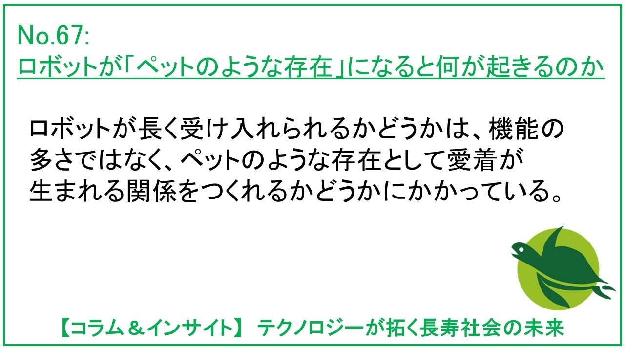 ロボットが「ペットのような存在」になると何が起きるのか