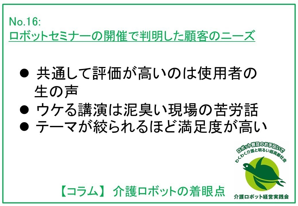 介護ロボットコラム016：ロボットセミナーの開催で判明した顧客のニーズ