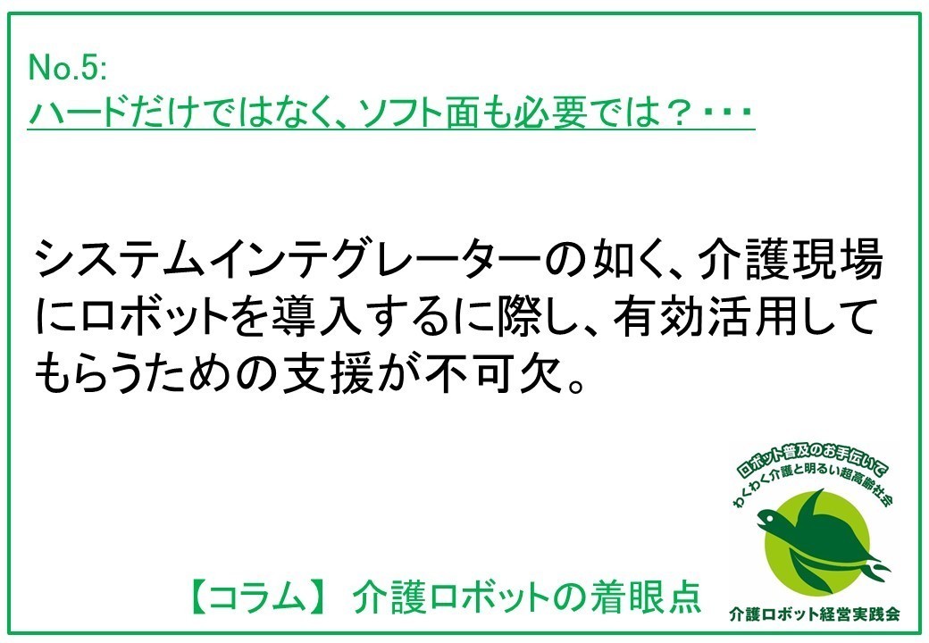 介護ロボットコラム005：ハード面だけではなく、ソフト面も必要では？