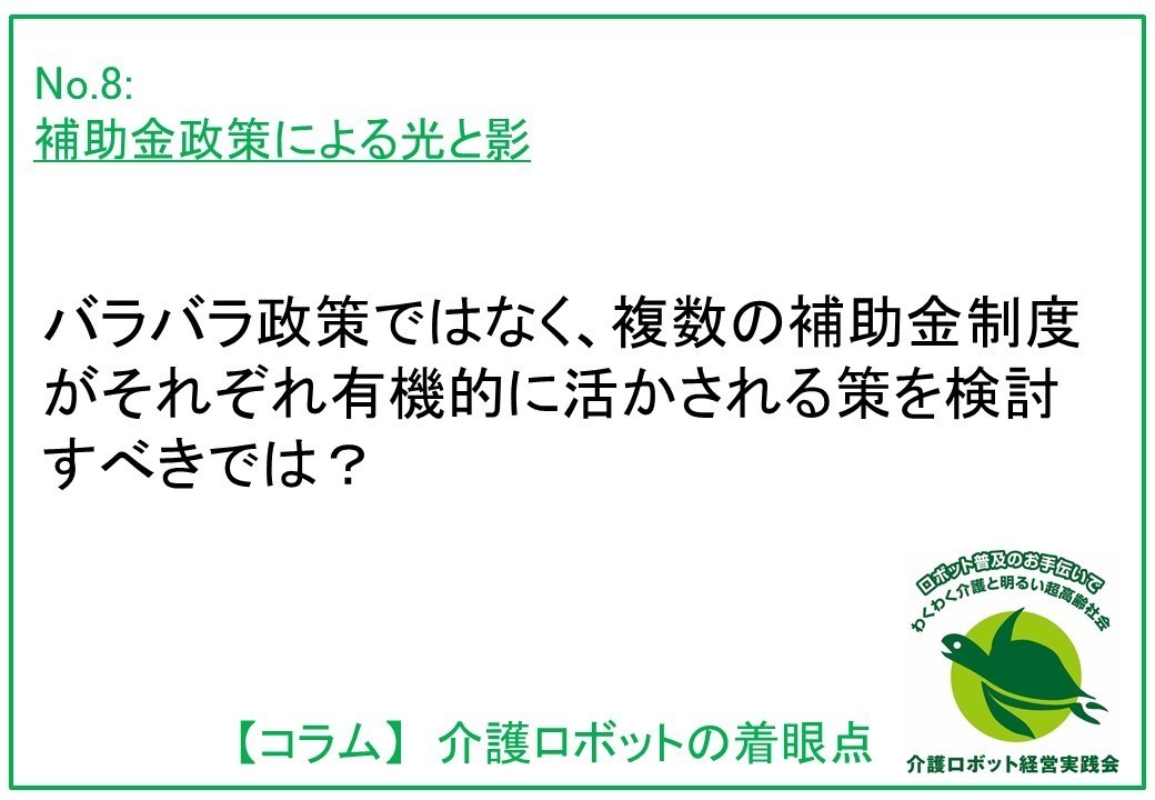 介護ロボットコラム008：補助金政策による光と影