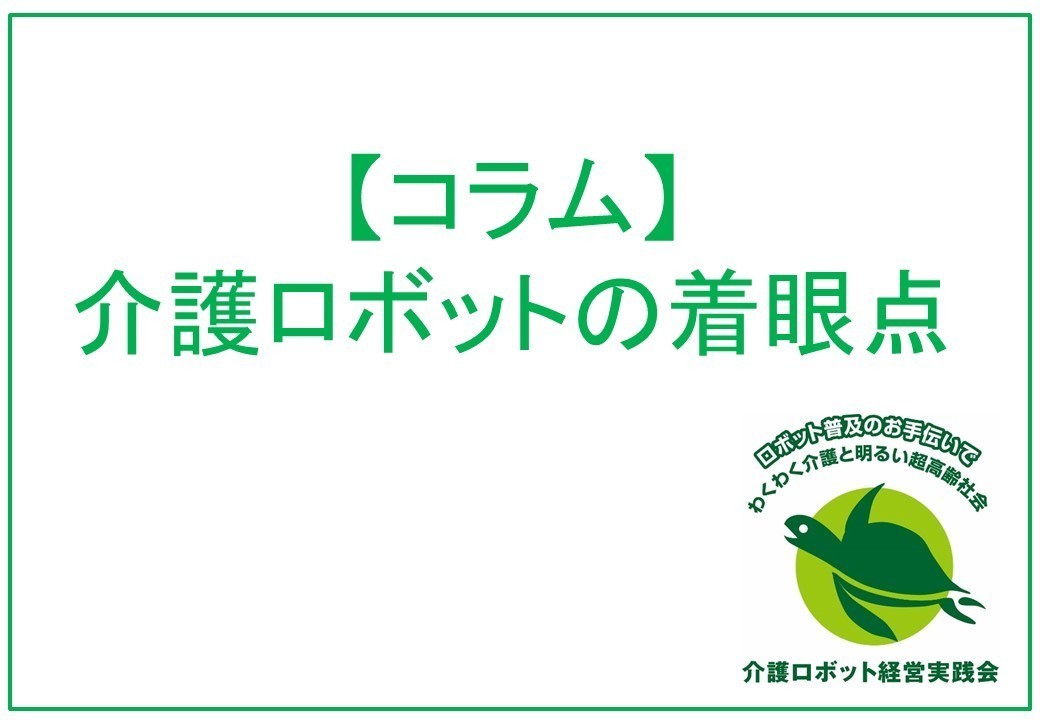 介護ロボットの着眼点