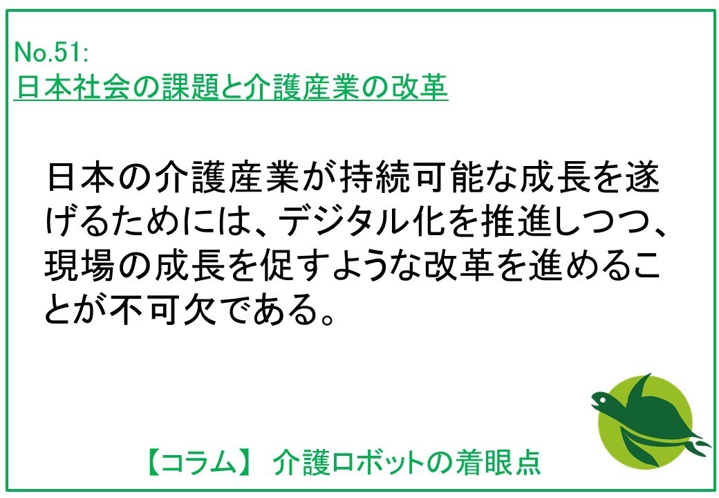 日本社会の課題と介護産業の改革　～補助金依存とデジタル化～