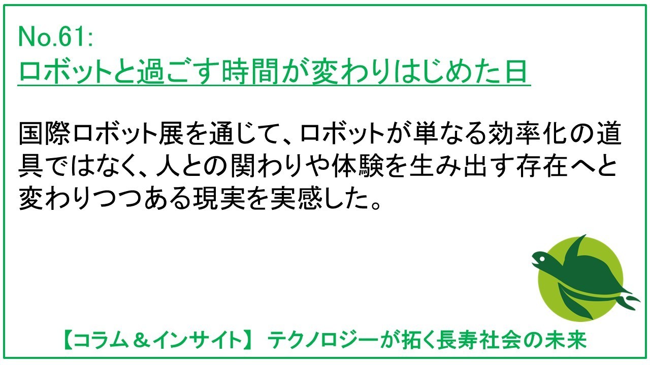 ロボットと過ごす時間が変わりはじめた日