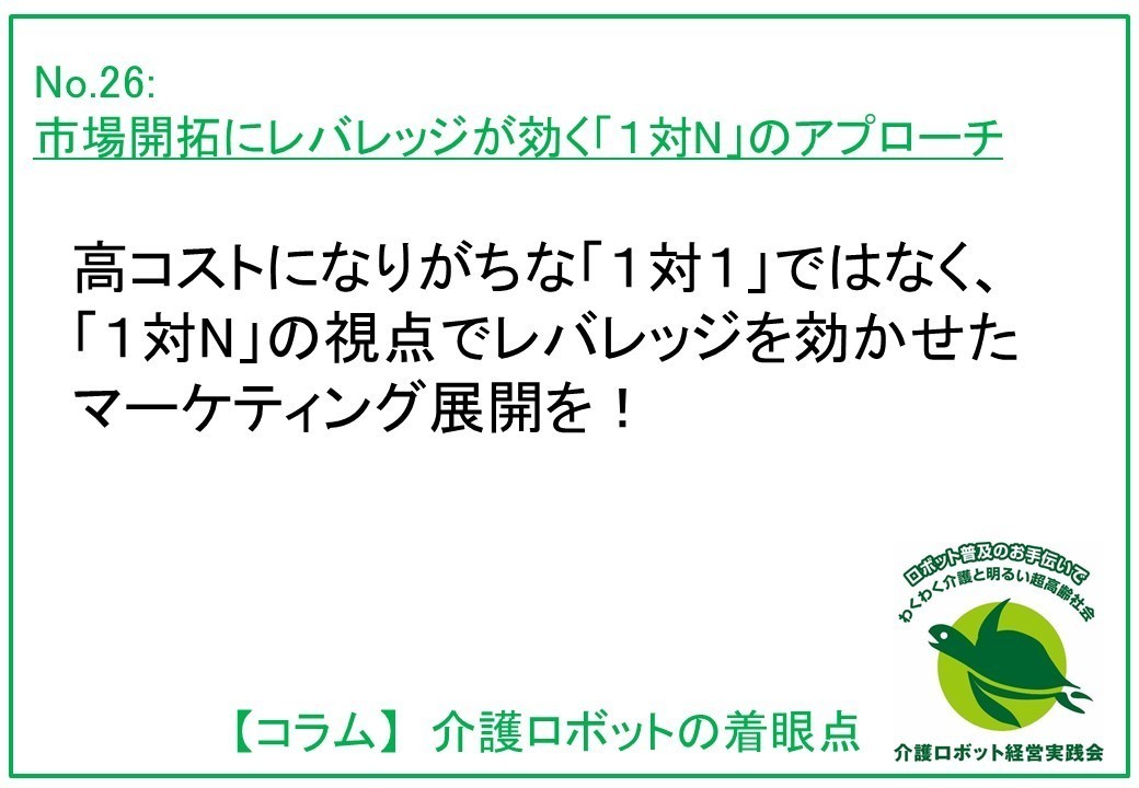 介護ロボットコラム026： 市場開拓にレバレッジが効く「１対N」のアプローチ