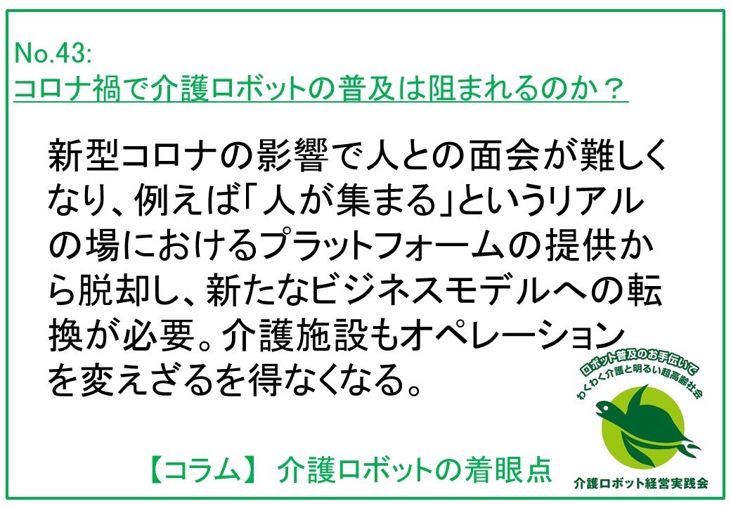 介護ロボットコラム043：コロナ禍で介護ロボットの普及は阻まれるのか？