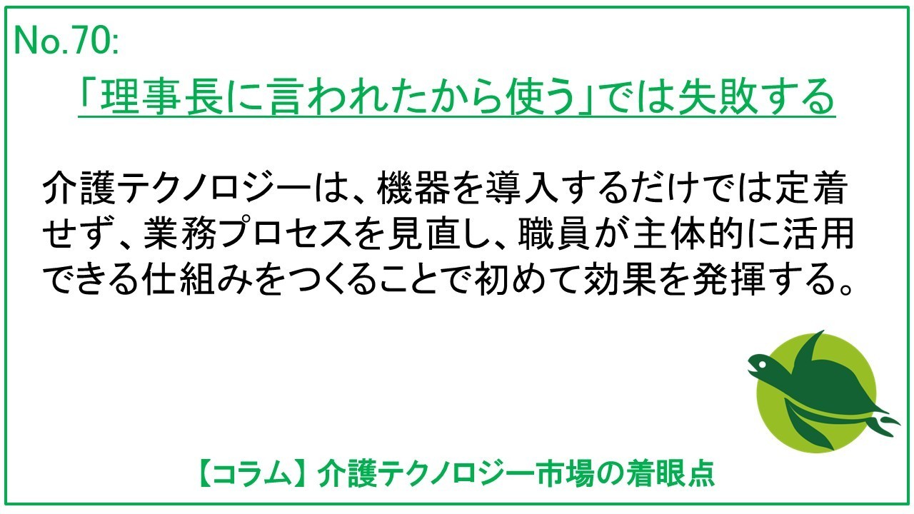 「理事長に言われから使う」では失敗する