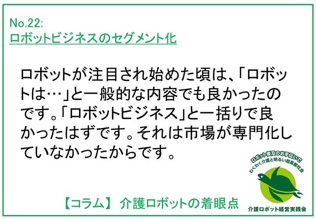 介護ロボットの着眼点